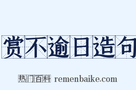 赏不逾日造句是什么意思的图片